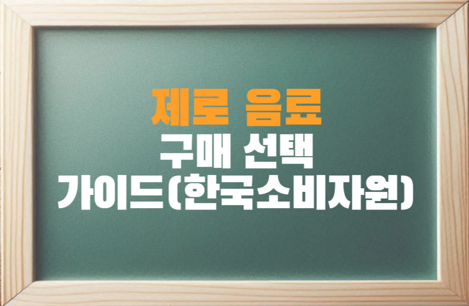 제로 음료 구매 선택 가이드_한국소비자원 1 제로 음료 구매 선택 가이드 썸네일